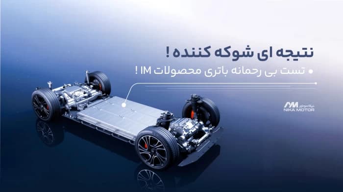 تست بی رحمانه باتری محصولات IM Motors
