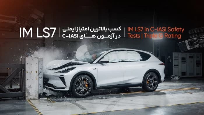 کسب بالاترین امتیاز ایمنی توسط خودرو IM LS7