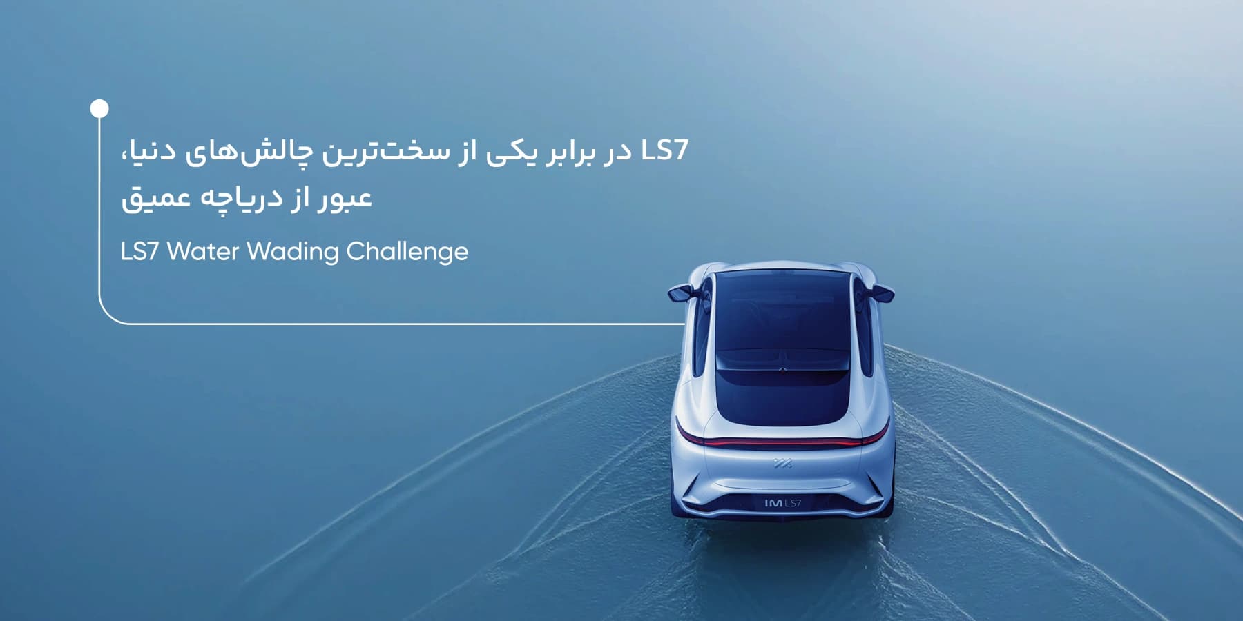 خودرو IM LS7 در برابر یکی از سخت ترین چالش های دنیا برای ماشین های تمام برقی