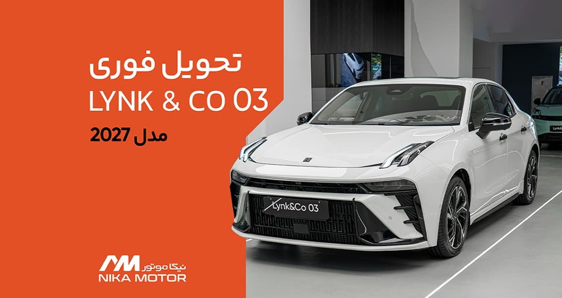 خودروی Lynk&Co 03 مدل 2027 با تحویل فوری