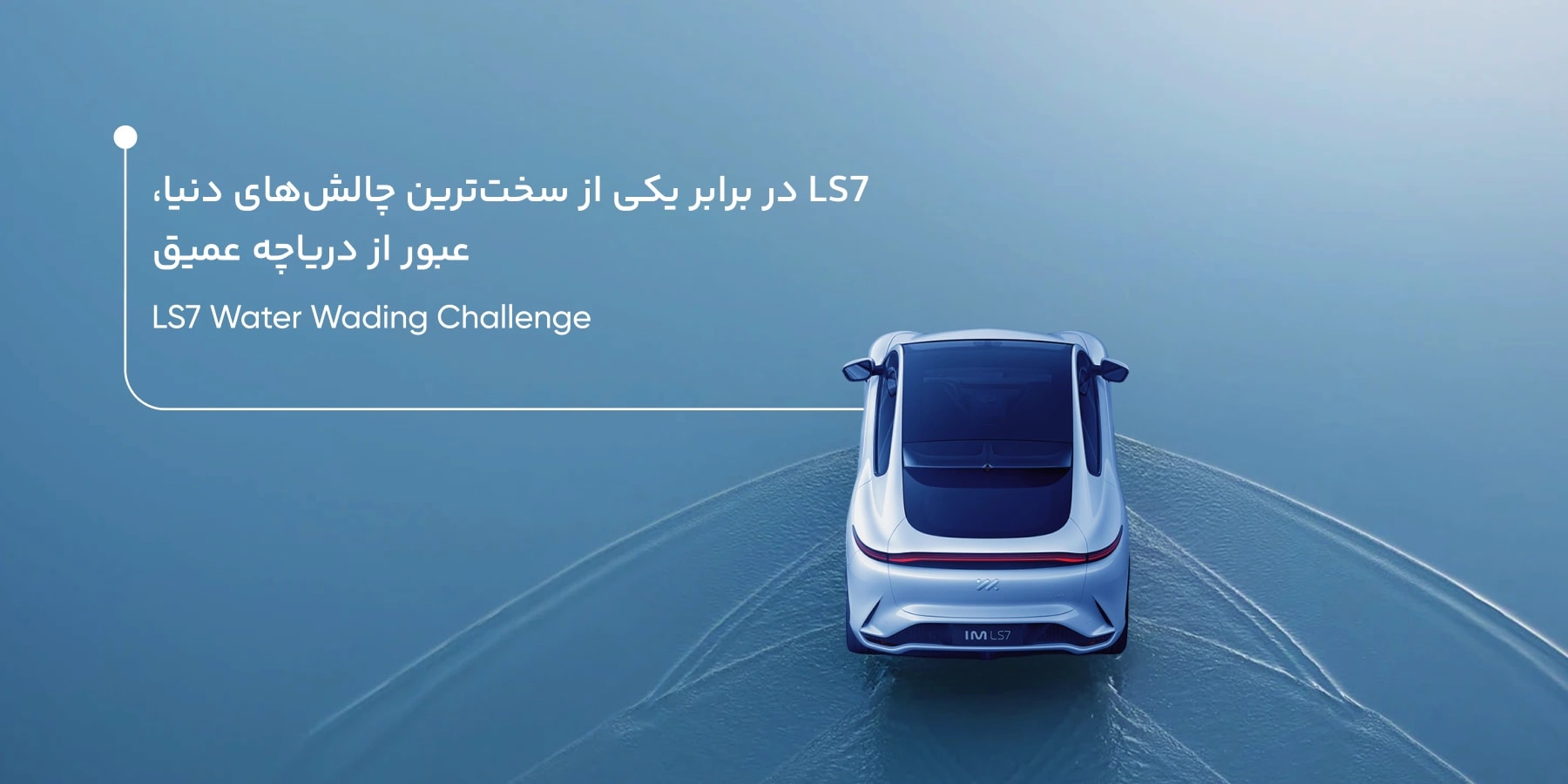 خودرو IM LS7 در برابر یکی از سخت ترین چالش های دنیا برای ماشین های تمام برقی