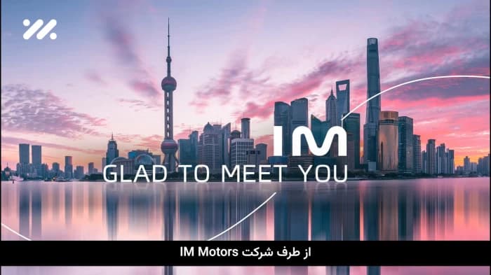 معرفی شرکت IM MOTORS