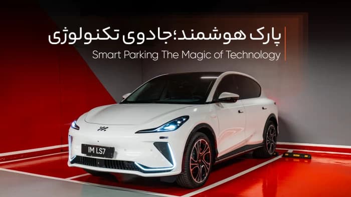 پارک هوشمند خودروی IM LS7 محصول جدید نیکا موتور