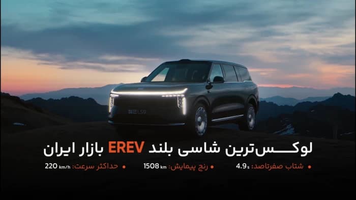 خودرو IM LS9 لوکسترین شاسی بلند EREV بازار ایران