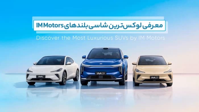 معرفی جدیدترین محصولات IM Motors وارد شده به ایران