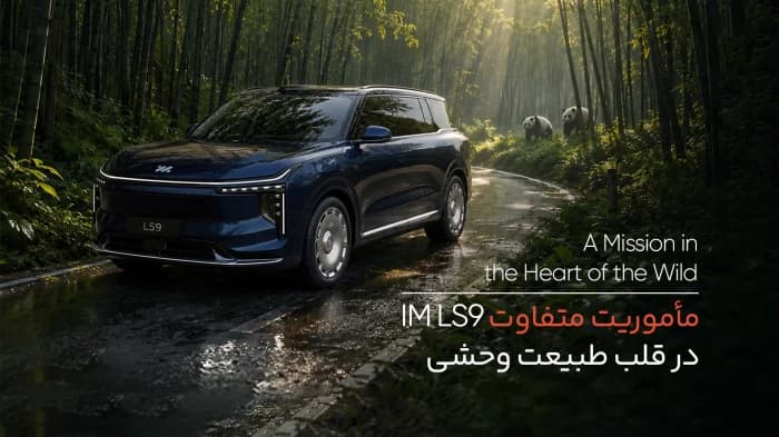 مأموریت متفاوت خودرو IM LS9 محصول شرکت IM Motors در قلب طبیعت وحشی