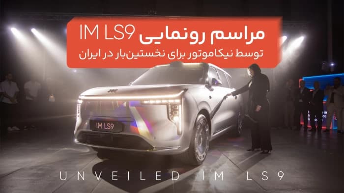 مراسم رونمایی از خودرو IM LS9 توسط نیکاموتور برای نخستینبار در ایران